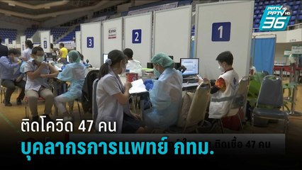 สธ.พบบุคลากรทางการแพทย์ ในกทม.ติดโควิด 47 คน แม้บางรายฉีดเข็ม 4 แล้ว | รอบโลก DAILY