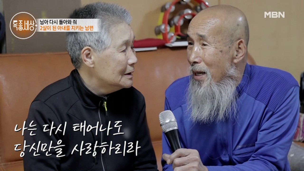 아내의 기억을 찾아라, 아내를 위해 부르는 남편의 노래