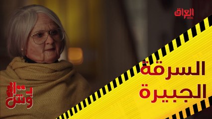 زعيمة العصابة تتنكر علمود السرقة الجبيرة في بـ 100 وش