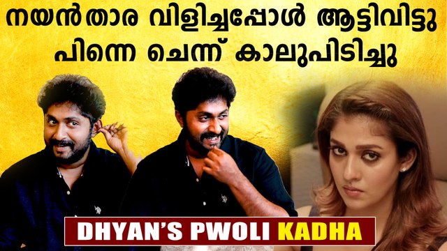 നയൻതാരയെ ചെറുപ്പത്തിൽ വിളിച്ച് പറ്റിച്ച കഥ പറഞ്ഞ് Dhyan Sreenivasan | FilmiBeat Malayalam