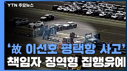 故 이선호 씨 '평택항 사고' 관계자 전원 집행유예..."중대재해처벌법 시행 전 사고" / YTN