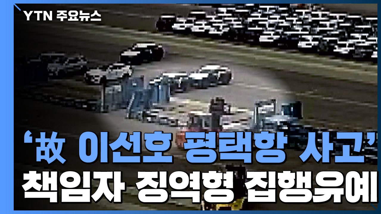 故 이선호 씨 '평택항 사고' 관계자 전원 집행유예..."중대재해처벌법 시행 전 사고...
