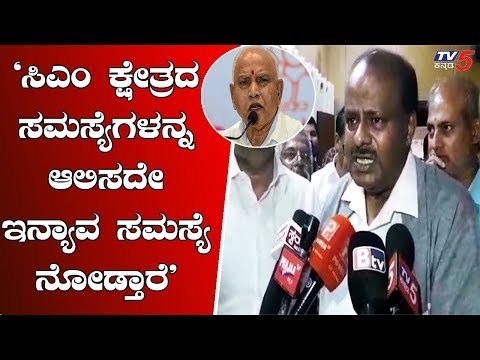 'ಬಿಎಸ್ ವೈ ಸಿಎಂ ಆಗಿರೋದೇ ಉತ್ತರ ಕರ್ನಾಟಕ ಆಶೀರ್ವಾದದಿಂದ' | HD Kumaraswamy | TV5 Kannada