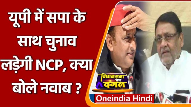 UP Election 2022: SP के साथ चुनाव लड़ेगी NCP, क्या बोले Nawab Malik ? | वनइंडिया हिंदी