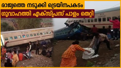 Guwahati- Bikaner express derailed in West Bengal | Oneindia Malayalam