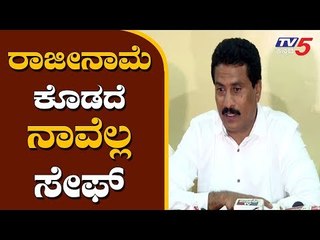 Video herunterladen: ರಾಜೀನಾಮೆ ಕೊಡದೆ ನಾವೆಲ್ಲ ಸೇಫ್ | JDS MLA Suresh Gowda about Rebels Resignation | Mandya | TV5 Kannada