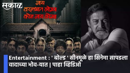 Entertainment : ' बोल्ड ' सीनमूळे हा सिनेमा सापडला वादाच्या भोव-यात | पाहा व्हिडिओ