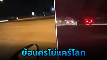 วิจารณ์เดือด เก๋งซิ่งย้อนศร กว่า 30 กิโล ทำคนอื่นเสี่ยงอันตราย หวั่นเกิดอุบัติเหตุ
