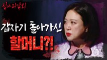 [HOT] Grandmother who suddenly passed away., 심야괴담회 220113 방송