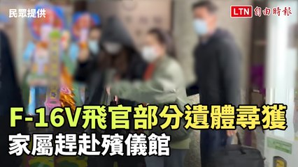 F-16V飛官部分遺體尋獲 家屬趕赴殯儀館