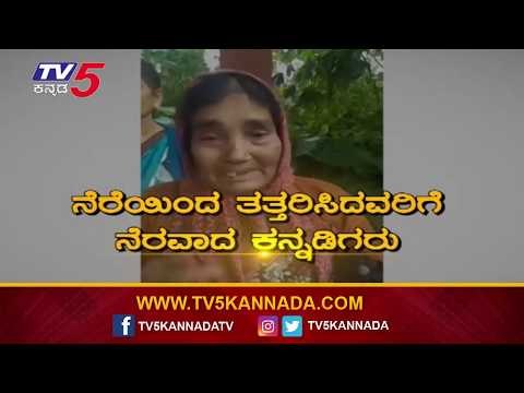 ಸಂತ್ರಸ್ತರನ್ನು ತಲುಪಿತು ನೀವು ತಂದು ಕೊಟ್ಟ ನೆರವು.. | Karnataka News | TV5 Kannada