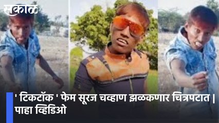 ' टिकटॉक ' फेम सूरज चव्हाण झळकणार चित्रपटात | पाहा व्हिडिओ