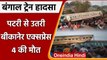 West Bengal Train Accident: Bikaner से Guwahati जा रही ट्रेन पटरी से उतरी, 4 की मौत | वनइंडिया हिंदी