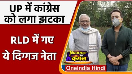 UP Election 2022: Congress को बड़ा झटका | Gajraj Singh Join RLD | Priyanka Gandhi | वनइंडिया हिंदी