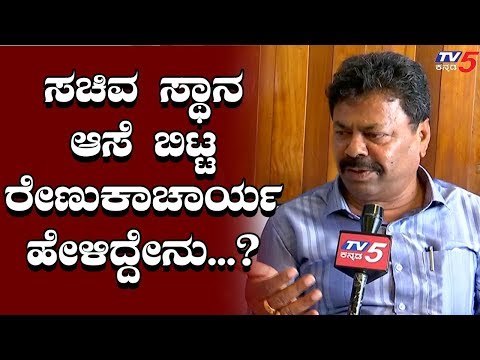 ಸಚಿವ ಸ್ಥಾನ ಆಸೆ ಬಿಟ್ಟ ರೇಣುಕಾಚಾರ್ಯ ಹೇಳಿದ್ದೇನು? | Renukacharya | TV5 Kannada