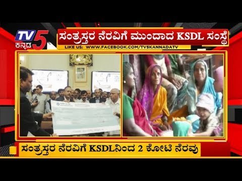 ಸಂತ್ರಸ್ತರ ನೆರವಿಗೆ KSDLನಿಂದ 2 ಕೋಟಿ ನೆರವು | Karnataka Soaps And Detergents Limited | TV5 Kannada