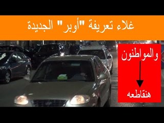 مواطنون عن غلاء تعريفة أوبر الجديدة: هنقاطعه..وفي بدائل غيره كتيرة