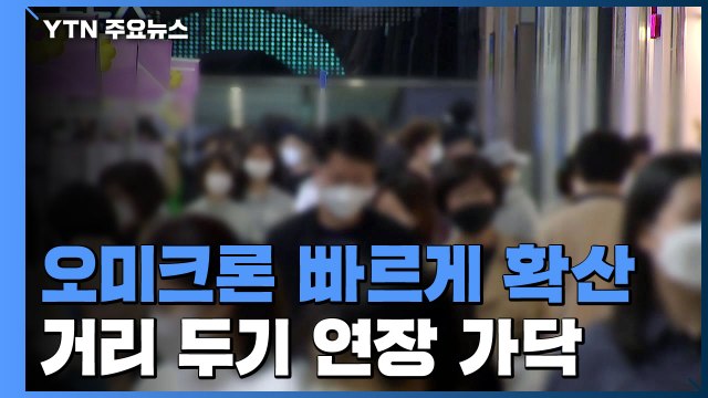 오미크론 1∼2주 내 우세종화 ...거리 두기 연장 가닥 / YTN