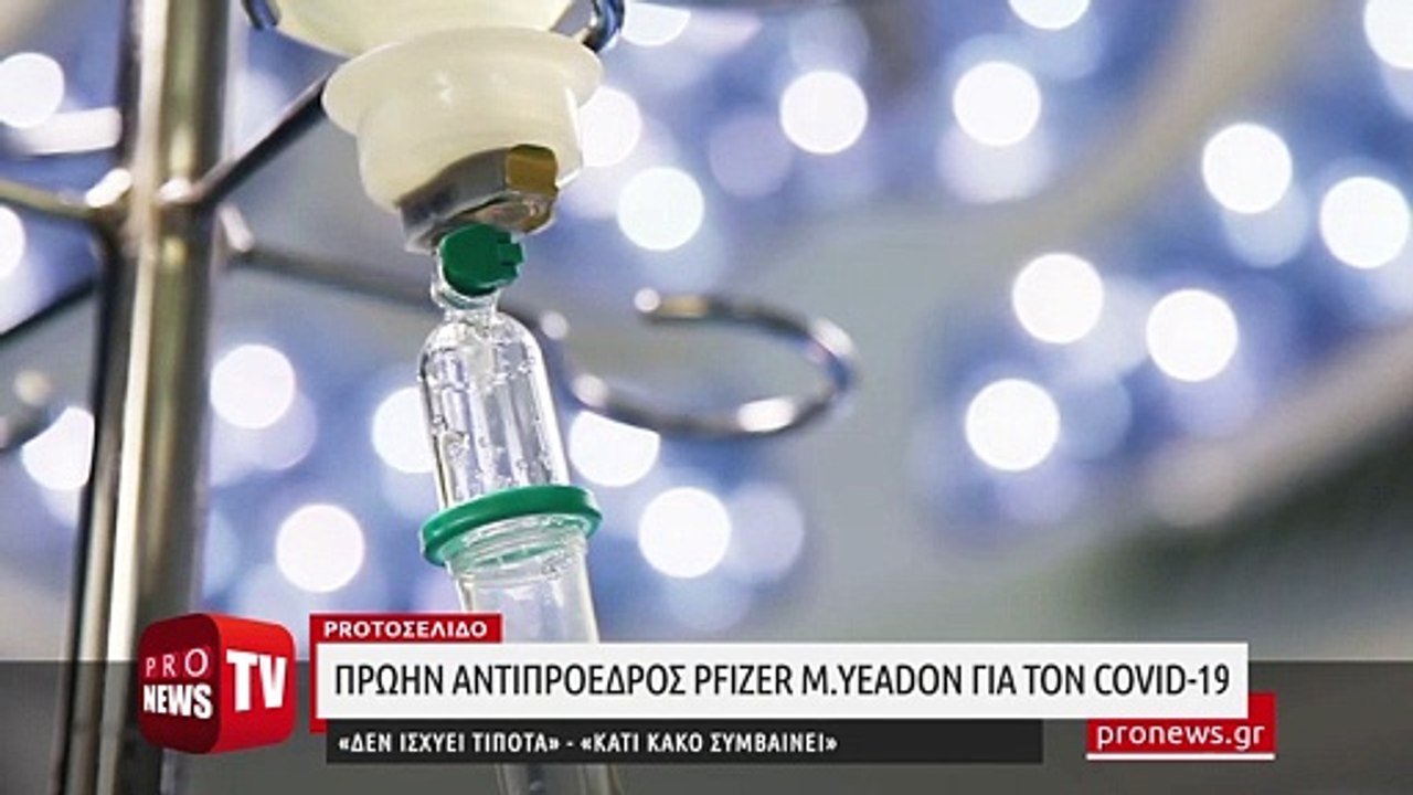 Πρώην αντιπρόεδρος Pfizer M.Yeadon για τον Covid-19: «Δεν ισχύει τίποτα από όσα σας έχουν πει»