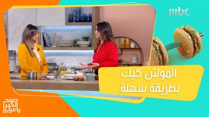 استمتعوا بالويك إند مع وصفة المولتن كيك بخطوات سهلة وسريعة