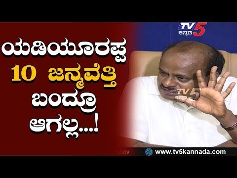 HD Kumaraswamy Press Meet : ಯಡಿಯೂರಪ್ಪ 10 ಜನ್ಮ ಹೆತ್ತಿ ಬಂದ್ರೂ ಆಗಲ್ಲ | TV5 Kannada