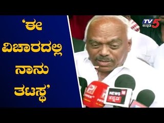 'ಈ ವಿಚಾರದಲ್ಲಿ ನಾನು ತಟಸ್ಥ' | Ramesh Kumar | TV5 Kannada