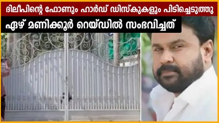 ഏഴ് മണിക്കൂര്‍ നീണ്ട പരിശോധന, ദിലീപിന്റെ ഫോണും ഹാര്‍ഡ് ഡിസ്‌ക്കുകളും പിടിച്ചെടുത്തു | Oneindia