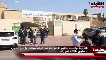 «التربية» واصلت تنظيم الاختبارات في «بيئة آمنة».. وارتياح طلابي لمستوى «اللغة العربية»