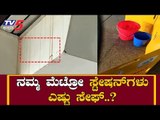 ನಮ್ಮ ಮೆಟ್ರೋ ಸ್ಟೇಷನ್​ಗಳು ಎಷ್ಟು ಸೇಫ್..? | Namma Metro | Bangalore | TV5 Kannada