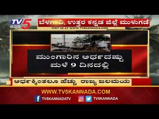 ಮುಂಗಾರಿನ ಅರ್ಧದಷ್ಟು ಮಳೆ 9 ದಿನದಲ್ಲಿ..! | Karnataka Flood 2019 | TV5 Kannada