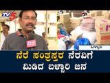 TV5 ಜೊತೆ ಕೈ ಜೋಡಿಸಿದ ಬಳ್ಳಾರಿಯ ಕರ್ನಾಟಕ ಜನಸೈನ್ಯ | Bellary | North Karnataka Victims | TV5 Kannada