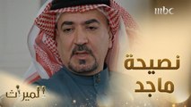 ماجد يقدم نصيحة لشقيقه بشأن زينة