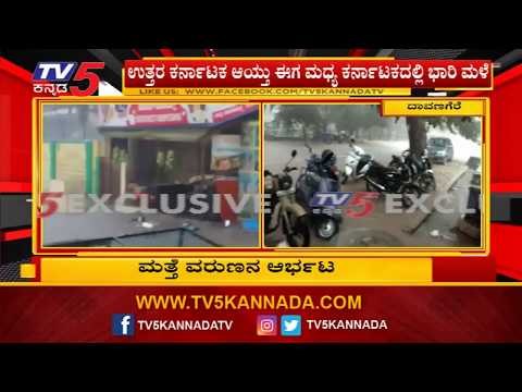 ಉತ್ತರ ಕರ್ನಾಟಕ ಆಯ್ತು ಈಗ ಮಧ್ಯ ಕರ್ನಾಟಕದಲ್ಲಿ ಭಾರಿ ಮಳೆ | Heavy Rain In Davangere | TV5 Kannada