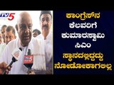 ಕಾಂಗ್ರೆಸ್​ನ ಕೆಲವರಿಗೆ ಕುಮಾರಸ್ವಾಮಿ ಸಿಎಂ ಸ್ಥಾನದಲ್ಲಿದ್ದದ್ದು ನೋಡೋಕಾಗಲಿಲ್ಲ | HD Deve Gowda | TV5 Kannada