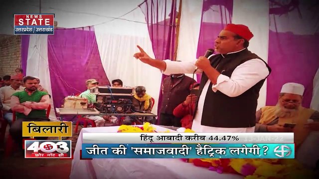 403 फोर नॉट थ्री : Uttar Pradesh चुनाव में विधानसभा क्षेत्र बिलारी का क्या है चुनावी मिजाज?