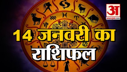 14 January Rashifal 2022 | Horoscope 14 January | 14 January Rashifal | Aaj Ka Rashifal