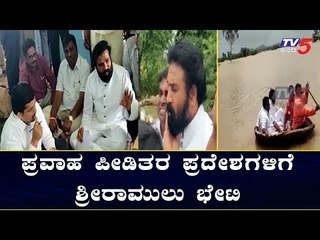 ಪ್ರವಾಹ ಪೀಡಿತರ ಪ್ರದೇಶಗಳಿಗೆ ಶ್ರೀರಾಮುಲು ಭೇಟಿ | Sriramulu | TV5 Kannada