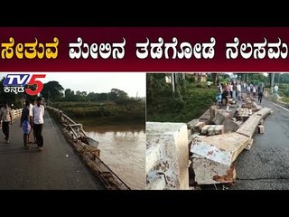 ಸೇತುವೆ ಮೇಲಿನ ಕಂಬದ ಗೋಡೆ ನೆಲಸಮ | Thumbasoge Bridge HD Kote | Mysore | TV5 Kannada