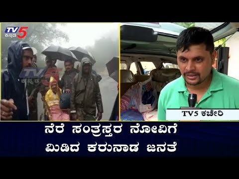ನೆರೆ ಸಂತ್ರಸ್ತರ ನೋವಿಗೆ ಮಿಡಿದ ಕರುನಾಡ ಜನತೆ | Karnataka Flood 2019 | TV5 Kannada