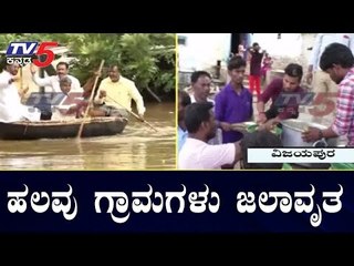 ಪರಿಹಾರ ಕೇಂದ್ರಗಳಲ್ಲಿ ಆಶ್ರಯ ಪಡೆಯುತ್ತಿರುವ ನಿರಾಶ್ರಿತರು | Vijayapura Flood | TV5 Kannada