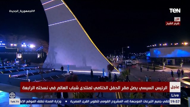 شاهد لحظة وصول الرئيس السيسي والسيدة حرمه إلى مقر حفل ختام منتدى شباب العالم
