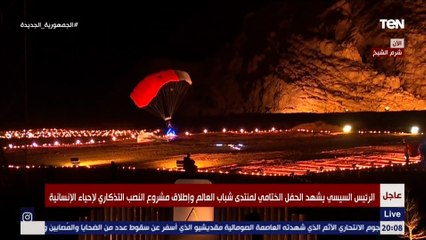 عرض مبهر بالمظلات.. أعلام العالم ترفرف في سماء مدينة السلام في منتدي شباب للعالم