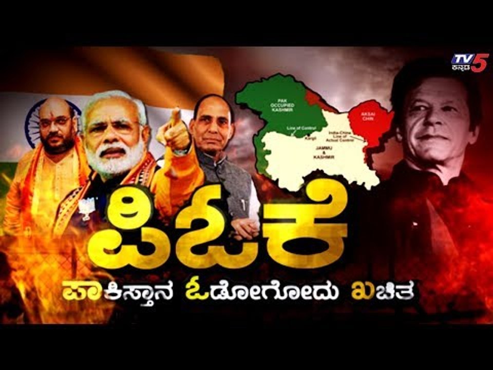 ಜಮ್ಮು-ಕಾಶ್ಮೀರದ ನಂತ್ರ ಭಾರತದ ಮುಂದಿನ ಟಾರ್ಗೆಟ್ ಫಿಕ್ಸ್..! | POK | Amit Shah | Modi | TV5 Kannada