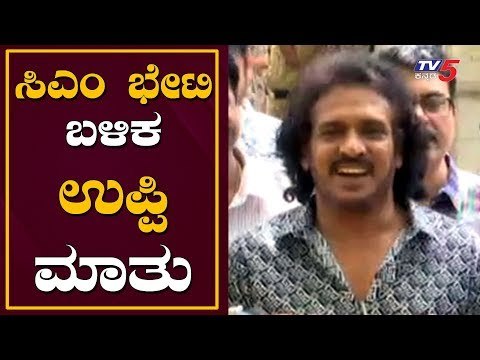 ಸಿಎಂ ಭೇಟಿ ಬಳಿಕ ಉಪ್ಪಿ ಮಾತು..! | Actor Upendra Meets CM BS Yeddyurappa | Bangalore | TV5 Kannada