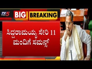 ಮಾಜಿ ಸಿಎಂ ಸಿದ್ದರಾಮಯ್ಯಗೆ ಸಂಕಷ್ಟ | Siddaramaiah | TV5 Kannada