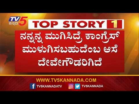 ಕಾಂಗ್ರೆಸ್ - ಜೆಡಿಎಸ್ ನಡುವೆ ಶುರುವಾಯ್ತು ಮಹಾ ವಾರ್ | Karnataka Politics | TV5 Kannada