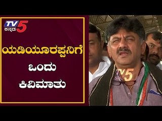 ಯಡಿಯೂರಪ್ಪನಿಗೆ ಒಂದು ಕಿವಿಮಾತು | DK Shivakumar Reacts On North Karnataka Flood | TV5 Kannada