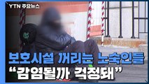 한파에도 보호시설 꺼리는 노숙인들...