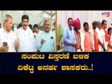 ಸಂಪುಟ ವಿಸ್ತರಣೆ ಬಳಿಕ ದಿಕೆಟ್ಟ ಅನರ್ಹ ಶಾಸಕರು..! | Disqualified MLAs | Karnataka | TV5 Kannada