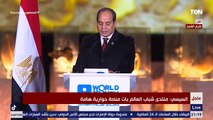 كلمة الرئيس السيسي خلال حفل ختام منتدى شباب العالم